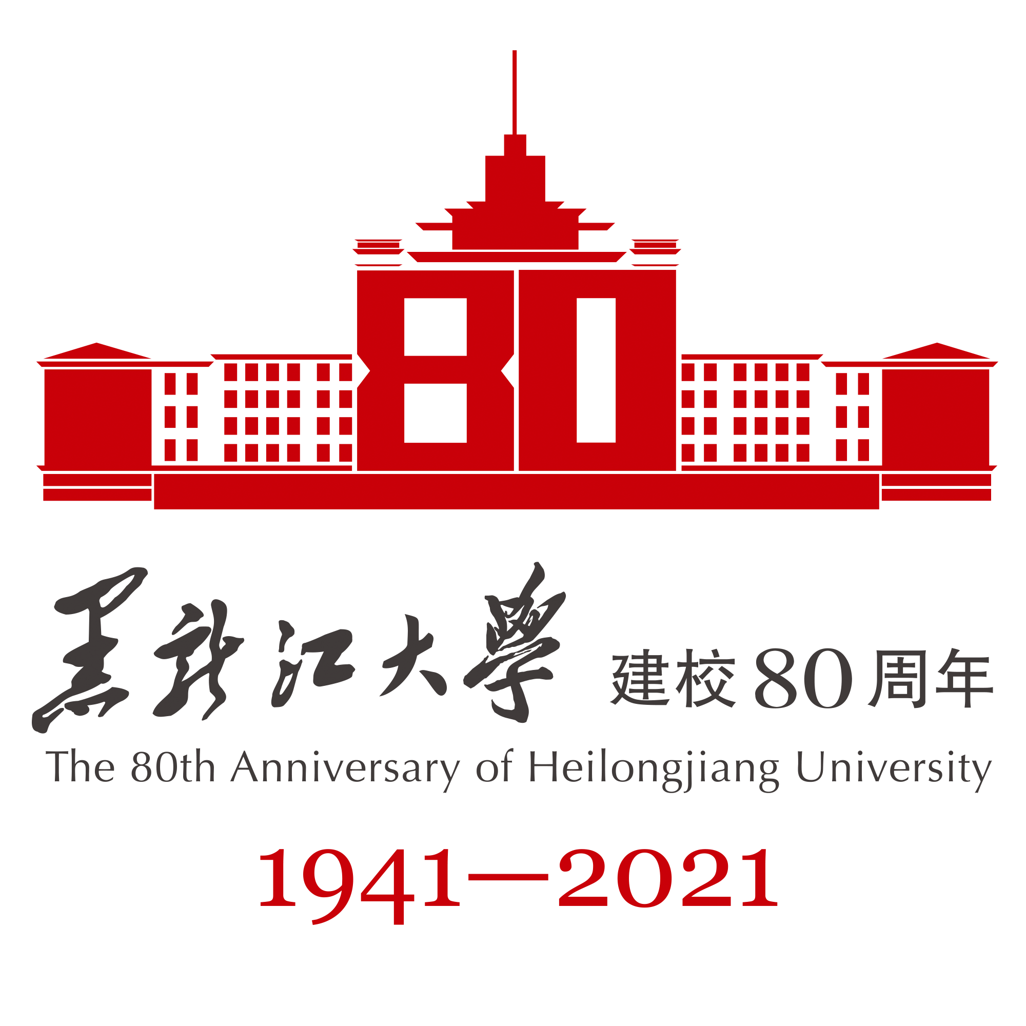 黑龍江大學建校80週年校慶公告(第二號)校慶主題,校慶標誌-黑龍江大學